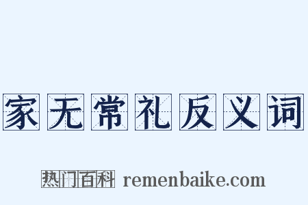 家无常礼反义词是什么意思的图片